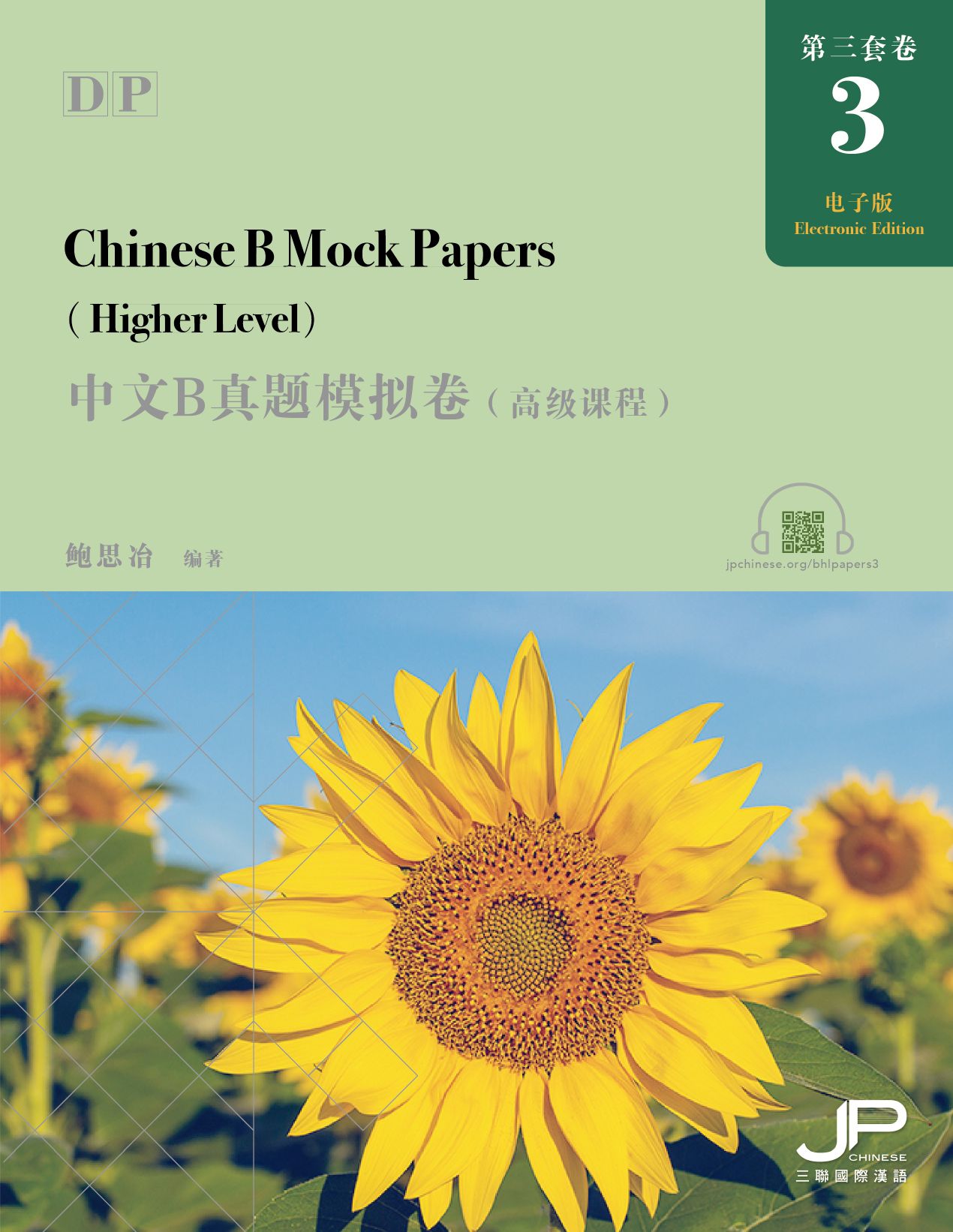 DP中文B真题模拟卷3（高级课程）（简繁同册）（电子卷）DP Chinese B Mock Papers 3 (High Level) (Simplified & Traditional) (E-paper)