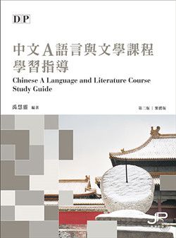 DP中文A語言與文學課程學習指導（第二版）（繁體版）DP Chinese A Language and Literature Course Study Guide (2nd Edition) (Traditional Character Version) 