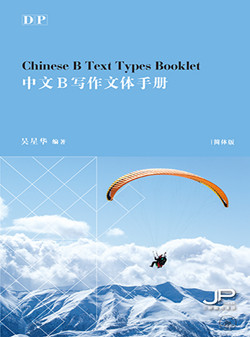 DP中文B写作文体手册（简体版）DP Chinese B Text Types Booklet (Simplified Character Version)