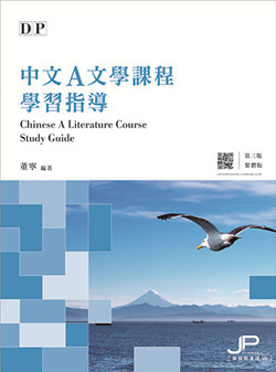DP中文A文學課程學習指導（第三版）（繁體版）DP Chinese A Literature Course Study Guide (3rd Edition) (Traditional Character Version) 