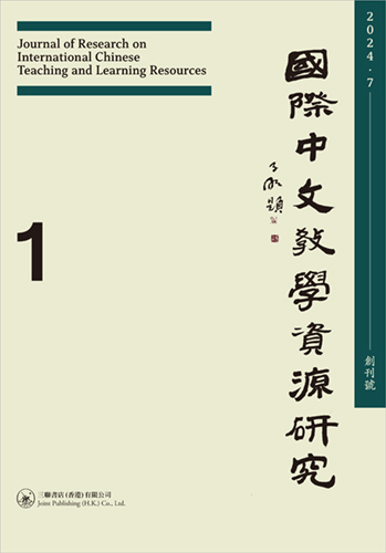 國際中文教學資源研究（第一期）Journal of Research on International Chinese Teaching and Learning Resources (No. 1) 