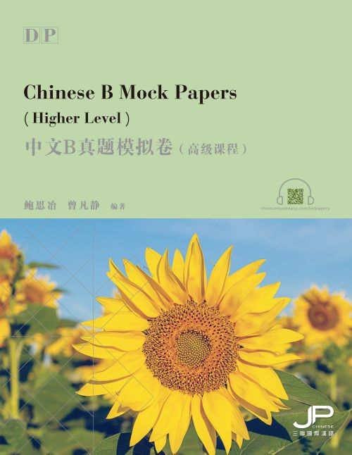 DP中文B真题模拟卷1（高级课程）（简繁同册）（电子卷）DP Chinese B Mock Papers 1 (High Level) (Simplified & Traditional Character Versions)  (E-paper)
