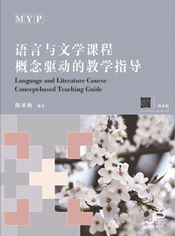 MYP语言与文学课程概念驱动的教学指导（简体版）MYP Language and Literature Course Concept-based Teaching Guide (Simplified Character Version ) 