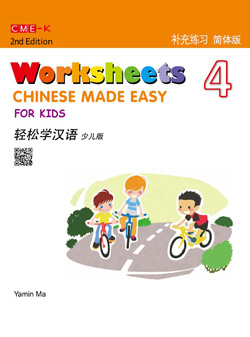 轻松学汉语少儿版 补充练习册四（第二版） Chinese Made Easy for Kids 2nd Ed (Simplified) Worksheets 4