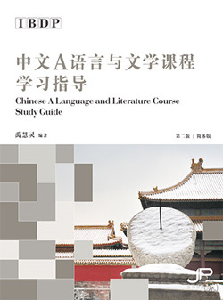 DP中文A语言与文学课程学习指导（第二版）（简体版）DP Chinese A Language and Literature Course Study Guide (2nd Edition) (Simplified Character Version) 