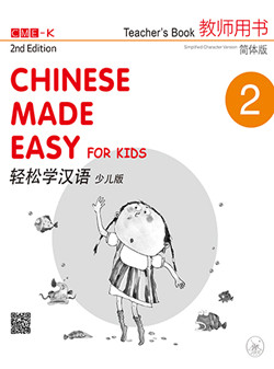 轻松学汉语少儿版 教师用书二（第二版） Chinese Made Easy for Kids 2nd Ed (Simplified) Teacher's Book 2