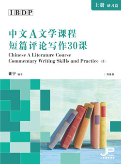 DP中文A文学课程短篇评论写作30课（上册：研习篇）（简体版）IBDP Chinese A Literature Course Commentary Writing Skills and Practice (I) (Simplified Character Version)
