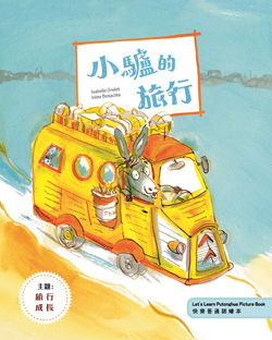 小驢的旅行（快樂普通話繪本）（繁體版）【主題 : 旅行】(中級1)   The Voyage of the Donkey( Let's Learn Putonghua Picture Book) (Traditional Character Version)【Theme : travel growth 】 (Intermaediate1)