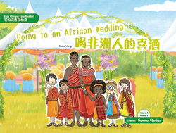喝非洲人的喜酒 Going to an African Wedding【Easy Chinese Easy Readers 轻松汉语轻松读  (Simplified Character Edition  简体字版) Volume 3,  Reader 3】 Theme：Summer Clothes