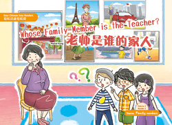 老师是谁的家人 Whose Family member is the Teacher ?【Easy Chinese Easy Readers 轻松汉语轻松读 (Simplified Character Edition  简体字版) Volume 2,  Reader 2】 Theme：Family members