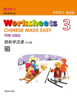 轻松学汉语少儿版 补充练习册三（第二版） Chinese Made Easy for Kids 2nd Ed (Simplified) Worksheets 3