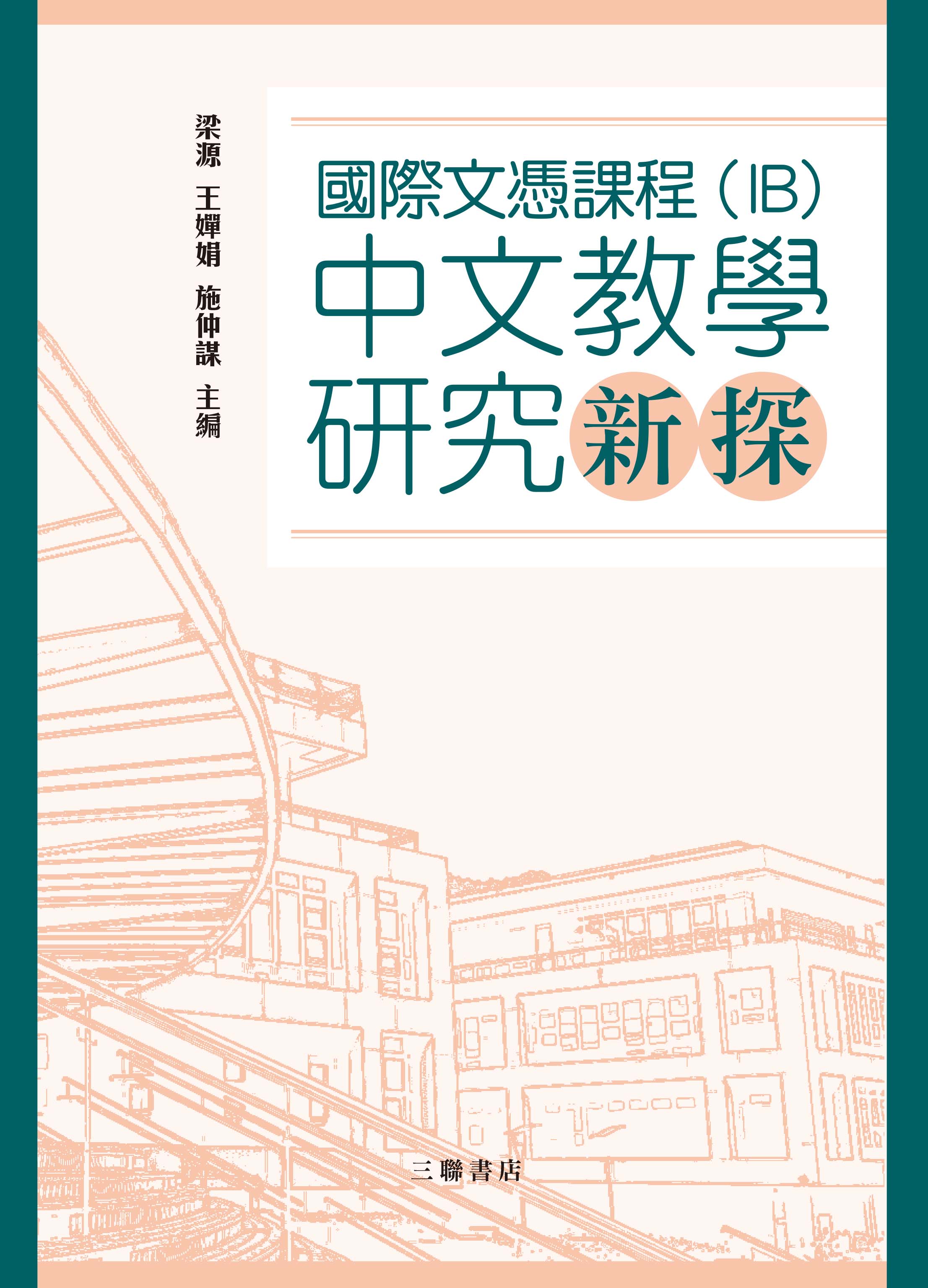 國際文憑課程（IB）中文教學研究新探
