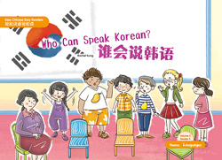 谁会说韩语 Who Can Speak Korean ?【Easy Chinese Easy Readers 轻松汉语轻松读 (Simplified Character Edition  简体字版) Volume 2,  Reader 9】 Theme：Languages