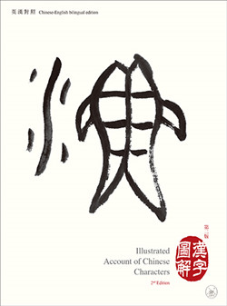 漢字圖解（英漢對照）（第二版）（繁體版）Illustrated Account of Chinese Characters 2nd Edition (Traditional character version-English bilingual edition) 
