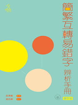 简繁互转易错字辨析手册（增订版）