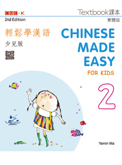 輕鬆學漢語少兒版 課本二（第二版）Chinese Made Easy for Kids 2nd Ed (Traditional) Textbook 2