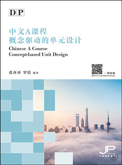 DP中文A课程概念驱动的单元设计（简体版）DP Chinese A Course Concept-based Unit Design (Simplified Character Version) 