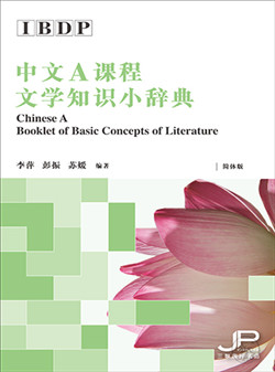 DP中文A课程文学知识小辞典（简体版）DP Chinese A Booklet of Basic Concepts of Literature (Simplified Character Version) 