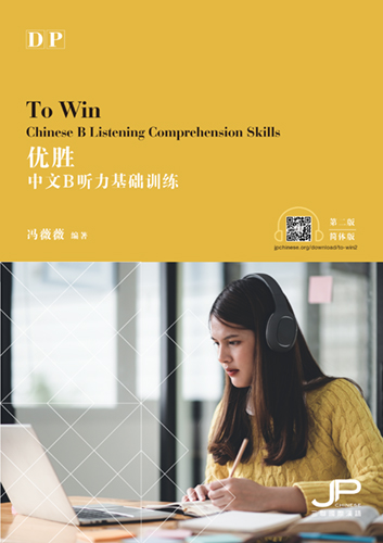 优胜——DP中文B听力基础训练（第二版）（简体版）To Win - DP Chinese B Listening Comprehension Skills (2nd Edition) (Simplified Character Version)