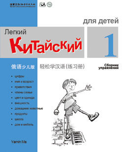 轻松学汉语（俄语少儿版）练习册一 Chinese Made Easy for Kids (1) Workbook (Russian - Simplified Character Edition) 