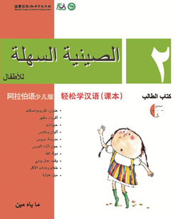 轻松学汉语（阿拉伯语少儿版）课本二 Chinese Made Easy for Kids Textbook 2 (Arabic - Simplified Character Version) 