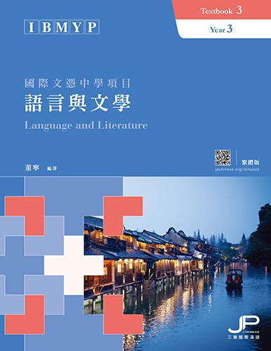 IBMYP語言與文學課本三（繁體版）IBMYP Chinese Language and Literature Textbook 3 (Traditional Character Version) 
