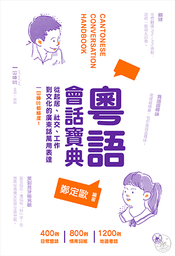 粵語會話寶典