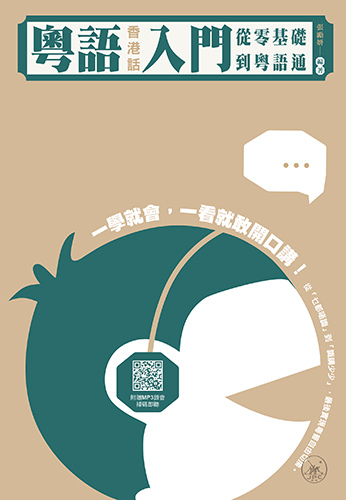 粵語（香港話）入門
