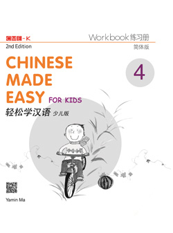 轻松学汉语少儿版 练习册四（第二版） Chinese Made Easy for Kids 2nd Ed (Simplified) Workbook 4