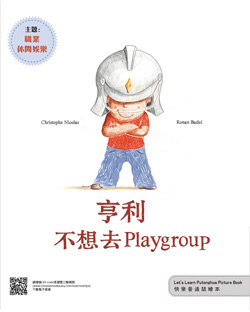 亨利不想去Playground（快樂普通話繪本）（繁體版）【主題 : 旅行】(中級1) Henry Doesn't Want To Go To Playgroup(Let's Learn Putonghua Picture Book) (Traditional Character Version)【Theme : Entertainment Jobs】(Intermaediate1)