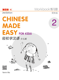 轻松学汉语少儿版 练习册二（第二版） Chinese Made Easy for Kids 2nd Ed (Simplified) Workbook 2