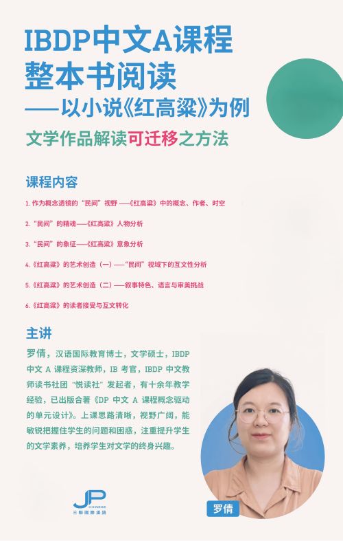 IBDP中文A文学课程整本书阅读：以小说《红高粱》为例（视频课）IBDP Chinese A Course Whole-Book Reading: Illustrated by the Novel “Red Sorghum” (Online Video Course)