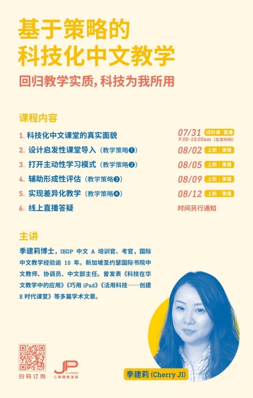 基于策略的科技化中文教学（视频课）Scientific and Technological Chinese Teaching based on Strategy (Online Video Course)