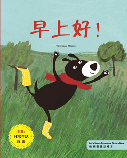 早上好！晚上好！（快樂普通話繪本）（繁體版）【主題 : 日常生活】(初級2) Good Monrning! Good Evening! (Let's Learn Putonghua Picture Book) (Traditional Character Version)【Theme : Daily Life Friendship 】 (Primary2)