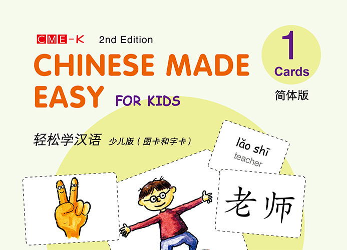 轻松学汉语少儿版（字卡&图卡一）Chinese Made Easy for Kids 2nd Ed (Simplified) Word&Picture Cards 1