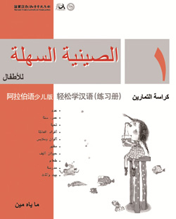 轻松学汉语（阿拉伯语少儿版）练习册一 Chinese Made Easy for Kids Workbook 1 (Arabic - Simplified Character Version) 