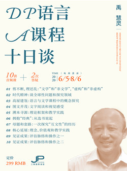 DP语言A课程十日谈（音频课）10 Talks about DP Language A (Online Audio Course)