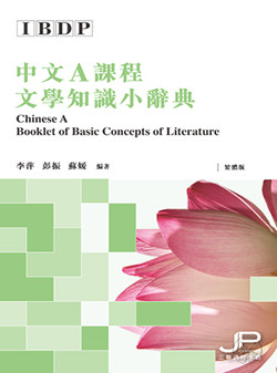 DP中文A課程文學知識小辭典（繁體版）DP Chinese A Booklet of Basic Concepts of Literature (Traditional Character Version) 