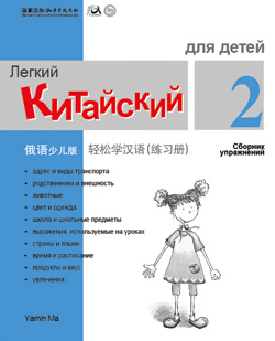 轻松学汉语（俄语少儿版）练习册二 Chinese Made Easy for Kids (2) Workbook (Russian - Simplified Character Edition)  