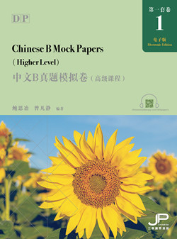 DP中文B真题模拟卷1（高级课程）（简繁同册）（电子卷）DP Chinese B Mock Papers 1 (High Level) (Simplified & Traditional Character Versions)  (E-paper)