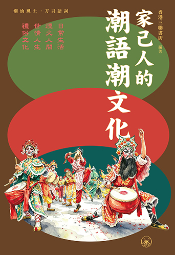 家己人的潮語潮文化
