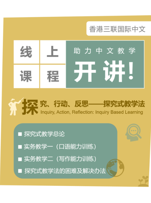 探究、行动、反思——探究式教学法四讲（音频课）Inquiry, Action, Reflection: Inquiry Based Learning (Online Audio Course) 