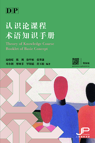 DP认识论课程术语知识手册 DP Theory of Knowledge Course Booklet of Basic Concept (Simplified Character Version)