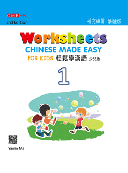 輕鬆學漢語少兒版 補充練習冊一（第二版） Chinese Made Easy for Kids 2nd Ed (Traditional) Worksheets 1