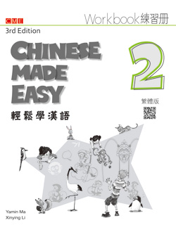 輕鬆學漢語 練習冊二（第三版）Chinese Made Easy 3rd Ed (Traditional) Workbook 2