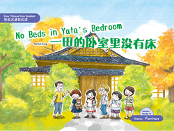一田的卧室里没有床 No Beds in yata's Bedroom【Easy Chinese Easy Readers 轻松汉语轻松读 (Simplified Character Edition  简体字版) Volume 1, Reader 16】 Theme：Furniture