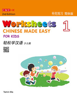 轻松学汉语少儿版 补充练习册一（第二版） Chinese Made Easy for Kids 2nd Ed (Simplified) Worksheets 1