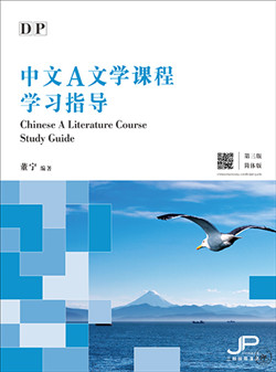 DP中文A文学课程学习指导（第三版）（简体版）DP Chinese A Literature Course Study Guide (3rd Edition) (Simplified Character Version) 