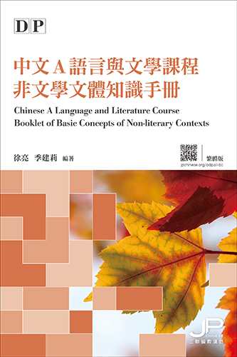DP中文A語言與文學課程非文學文體知識手冊（繁體版）DP Chinese A Language and Literature Course Booklet of Basic Concepts of Non-literary Contexts (Traditional Character Version) 