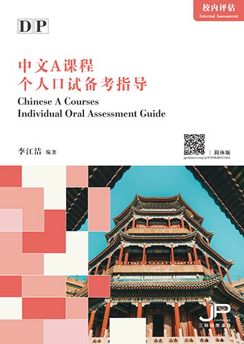 DP中文A课程个人口试备考指导（简体版）DP Chinese A Courses Individual Oral Assessment Guide (Simplified Character Version)